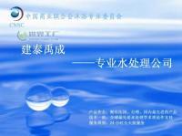 專業(yè)水處理技術咨詢服務——北京建泰禹成水處理公司