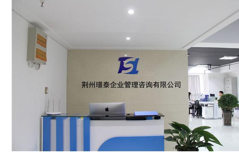 專業(yè)品質(zhì)，用心呈現(xiàn) 荊州璟泰企業(yè)管理咨詢公司前臺(tái)環(huán)境實(shí)拍